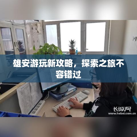 雄安游玩新攻略，探索之旅不容错过