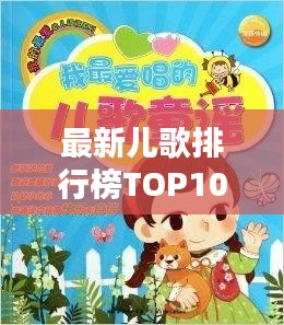 最新儿歌排行榜TOP10，孩子们的最爱歌曲汇总