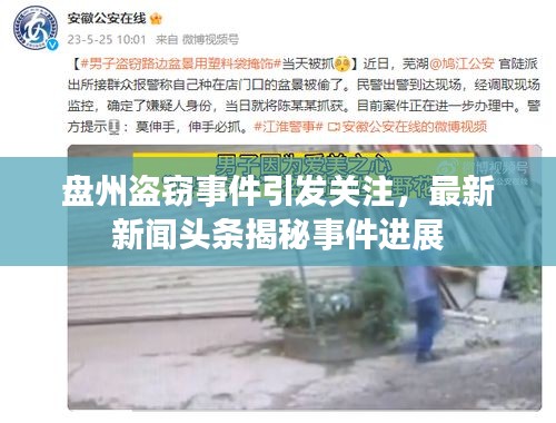 盘州盗窃事件引发关注，最新新闻头条揭秘事件进展