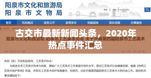 古交市最新新闻头条，2020年热点事件汇总