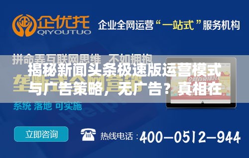 揭秘新闻头条极速版运营模式与广告策略，无广告？真相在这里！