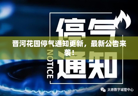 晋河花园停气通知更新，最新公告来袭！