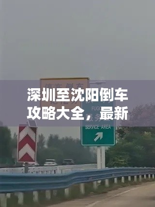 深圳至沈阳倒车攻略大全，最新指南