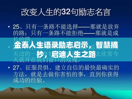 金泰人生语录励志启示，智慧摘抄，启迪人生之路