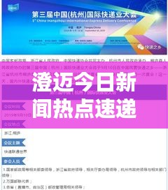 澄迈今日新闻热点速递