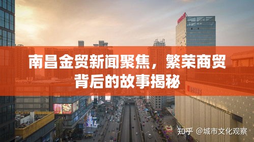 南昌金贸新闻聚焦，繁荣商贸背后的故事揭秘