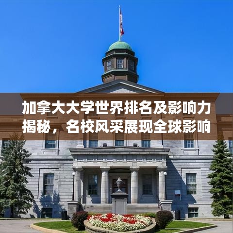 加拿大大学世界排名及影响力揭秘，名校风采展现全球影响力！