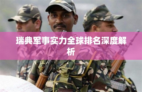 瑞典军事实力全球排名深度解析