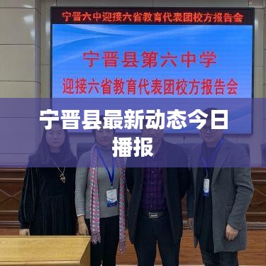 宁晋县最新动态今日播报