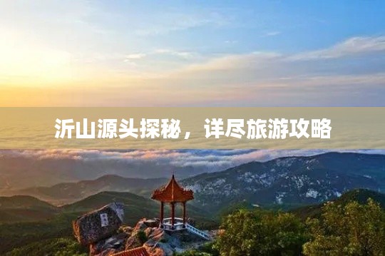 沂山源头探秘，详尽旅游攻略