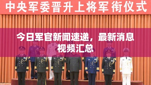 今日军官新闻速递，最新消息视频汇总