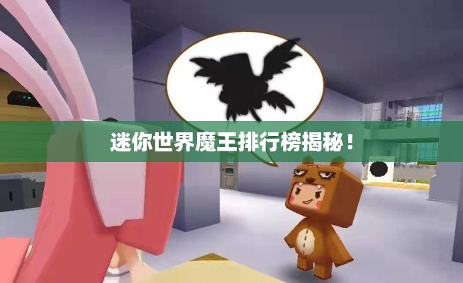 迷你世界魔王排行榜揭秘！
