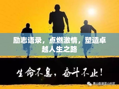 励志语录，点燃激情，塑造卓越人生之路