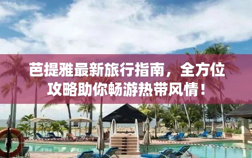 芭提雅最新旅行指南，全方位攻略助你畅游热带风情！