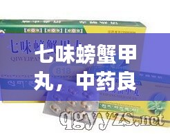 七味螃蟹甲丸，中药良方，功效惊人，百度权威收录