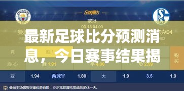 最新足球比分预测消息，今日赛事结果揭晓！