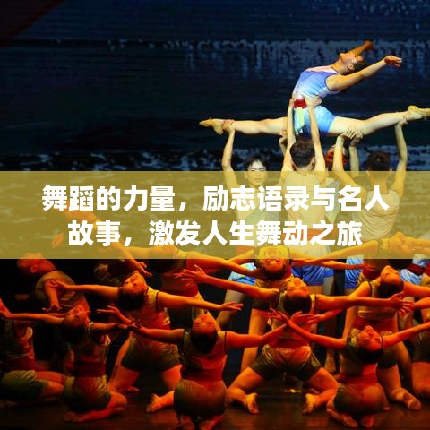 舞蹈的力量，励志语录与名人故事，激发人生舞动之旅