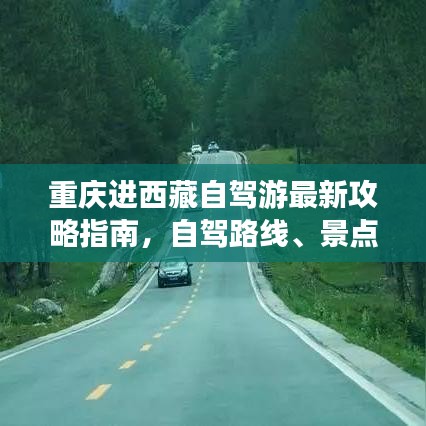 重庆进西藏自驾游最新攻略指南，自驾路线、景点推荐一网打尽！