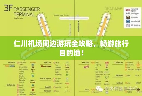 仁川机场周边游玩全攻略，畅游旅行目的地！