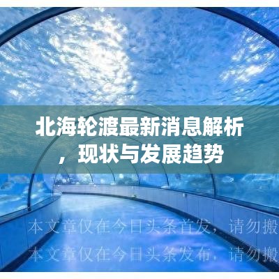 北海轮渡最新消息解析，现状与发展趋势