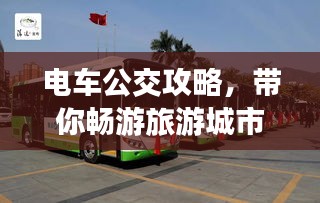 电车公交攻略，带你畅游旅游城市！