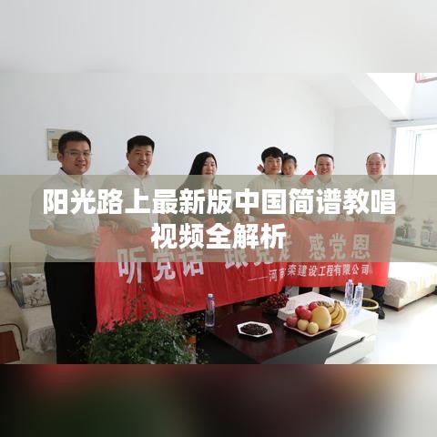 阳光路上最新版中国简谱教唱视频全解析