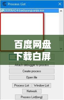 百度网盘下载白屏问题解决方法揭秘！