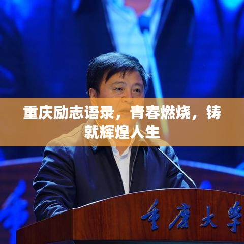 重庆励志语录，青春燃烧，铸就辉煌人生