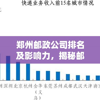 郑州邮政公司排名及影响力，揭秘邮政巨头在当地的影响力与地位