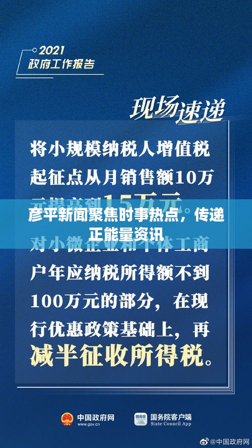 彦平新闻聚焦时事热点，传递正能量资讯