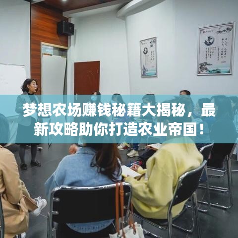 梦想农场赚钱秘籍大揭秘，最新攻略助你打造农业帝国！