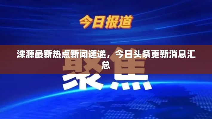 涞源最新热点新闻速递，今日头条更新消息汇总