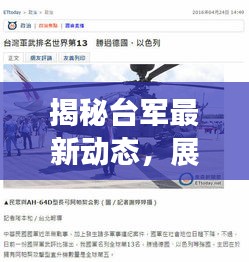 揭秘台军最新动态，展现台湾军事力量的最新视频发布
