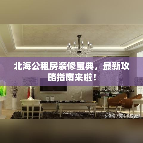 北海公租房装修宝典，最新攻略指南来啦！