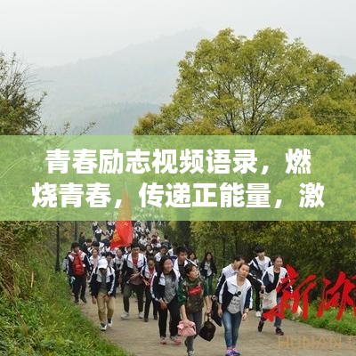青春励志视频语录，燃烧青春，传递正能量，激发无限潜能！