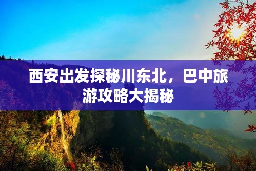 西安出发探秘川东北，巴中旅游攻略大揭秘