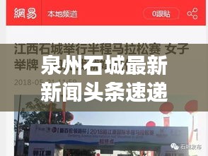 泉州石城最新新闻头条速递