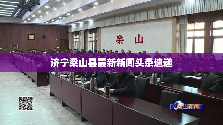 济宁梁山县最新新闻头条速递