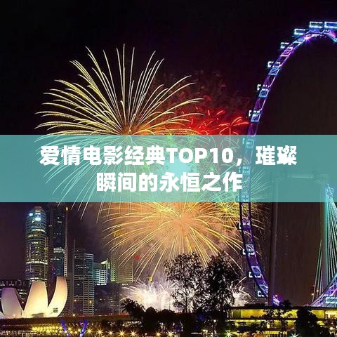 爱情电影经典TOP10，璀璨瞬间的永恒之作