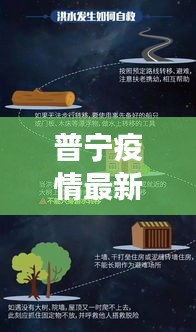 普宁疫情最新旅游攻略，安全出游必备指南