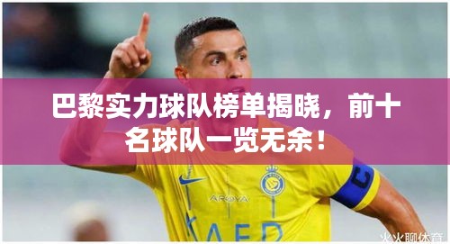 巴黎实力球队榜单揭晓，前十名球队一览无余！
