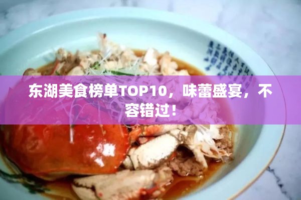 东湖美食榜单TOP10，味蕾盛宴，不容错过！