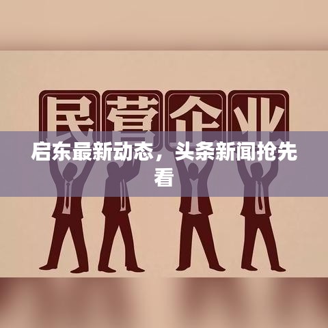 启东最新动态，头条新闻抢先看