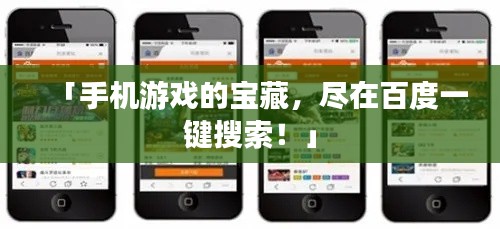「手机游戏的宝藏，尽在百度一键搜索！」