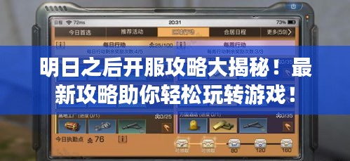 明日之后开服攻略大揭秘！最新攻略助你轻松玩转游戏！