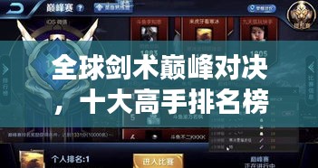 全球剑术巅峰对决，十大高手排名榜单揭晓！