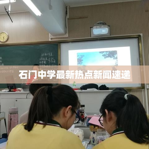 石门中学最新热点新闻速递