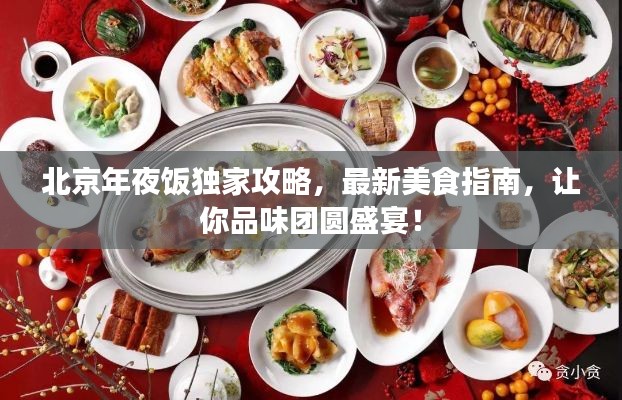 北京年夜饭独家攻略，最新美食指南，让你品味团圆盛宴！