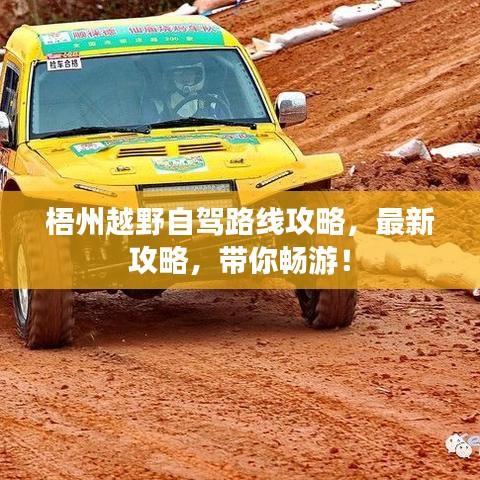 梧州越野自驾路线攻略，最新攻略，带你畅游！