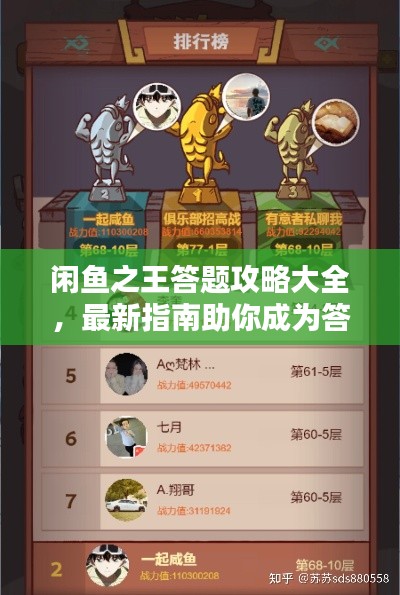 闲鱼之王答题攻略大全，最新指南助你成为答题王者！
